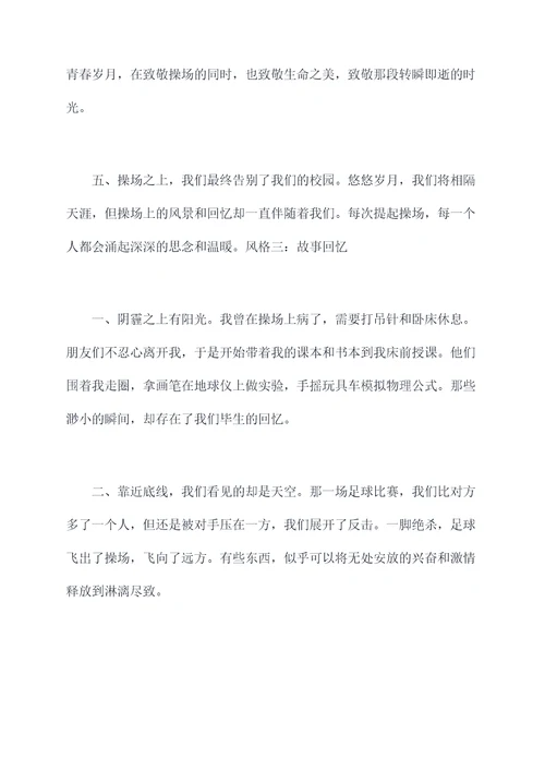 回忆学校的操场提纲