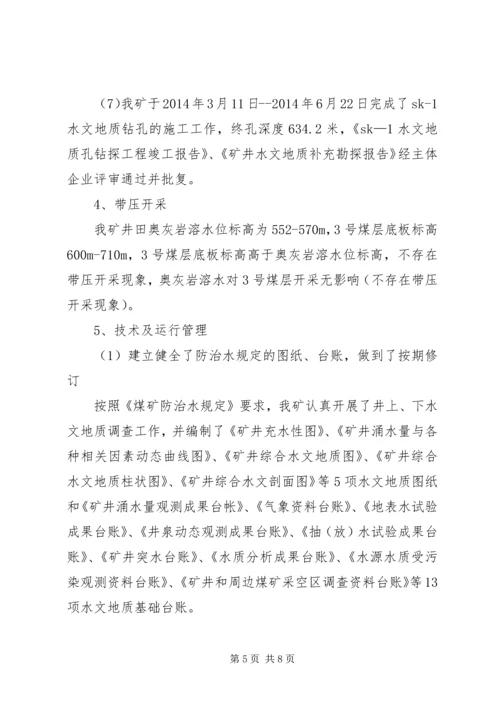 地测防治水工作自检报告 (5).docx