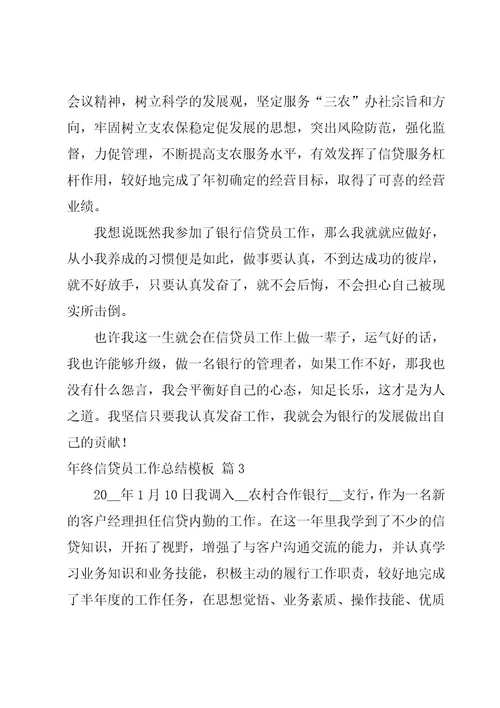 2023年终信贷员工作总结模板
