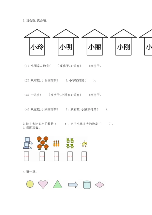 人教版一年级上册数学期末测试卷及答案（夺冠系列）.docx