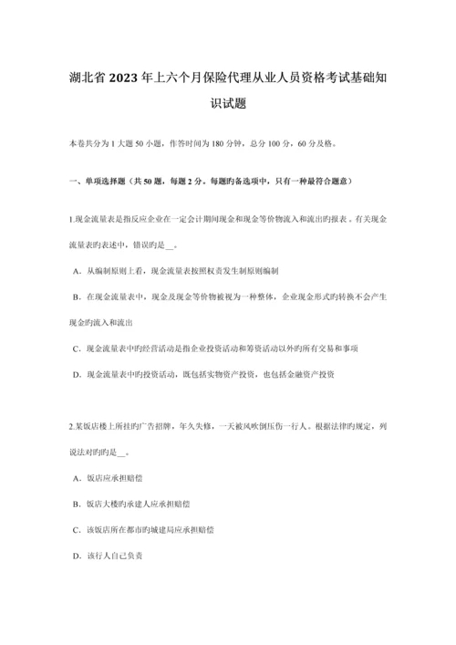 2023年湖北省上半年保险代理从业人员资格考试基础知识试题.docx