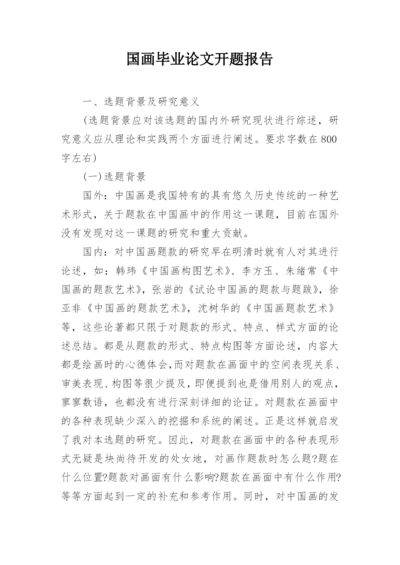 国画毕业论文开题报告.docx