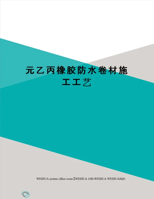 元乙丙橡胶防水卷材施工工艺修订稿