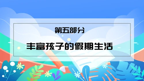 中小学生暑假手机管理家长沟通会PPT模版