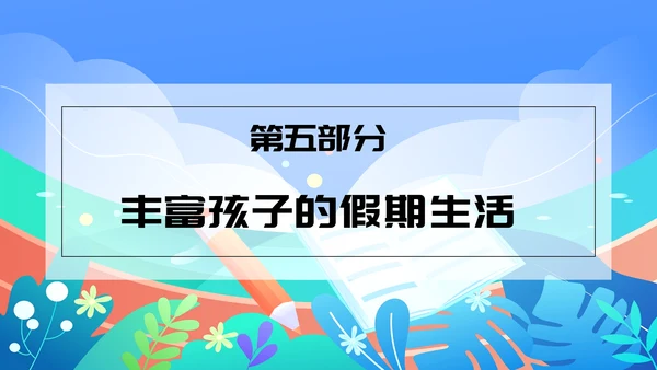中小学生暑假手机管理家长沟通会PPT模版