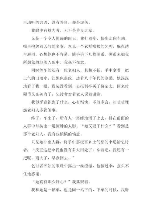 善良的魅力初中作文.docx