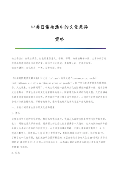 中美日常生活中的文化差异-策略.docx