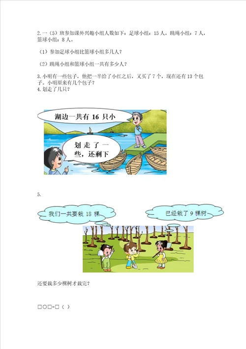 苏教版一年级下册数学第一单元 20以内的退位减法 测试卷附答案典型题