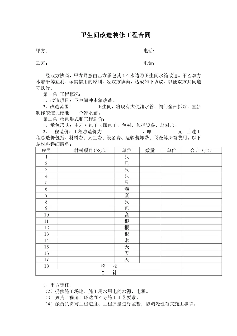 水房卫生间改造装修合同