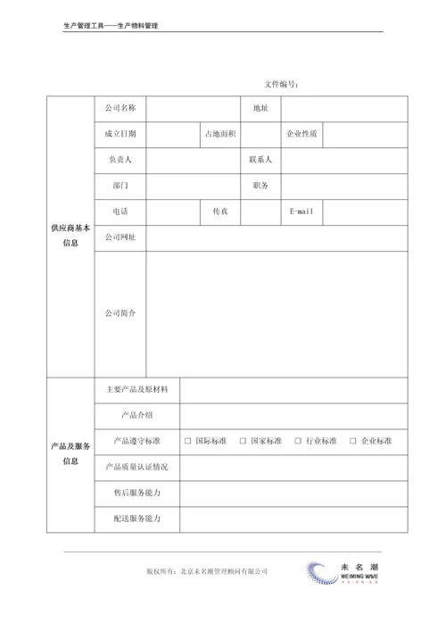 供应商调查表.docx