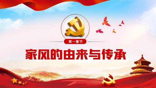 以廉洁家风涵养清风正气廉洁家风廉政党课PPT