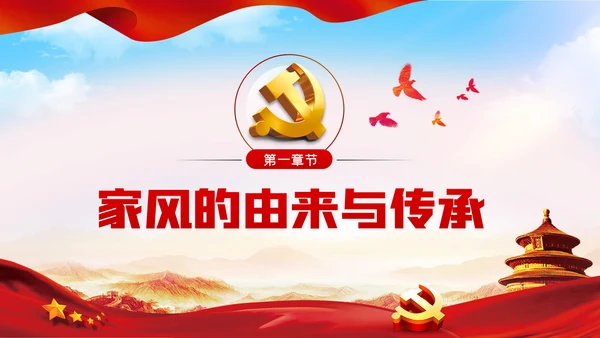 以廉洁家风涵养清风正气廉洁家风廉政党课PPT