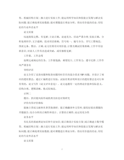 2023年指导老师给毕业生的论文评语.docx