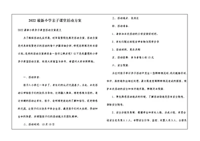 2022最新小学亲子课堂活动方案