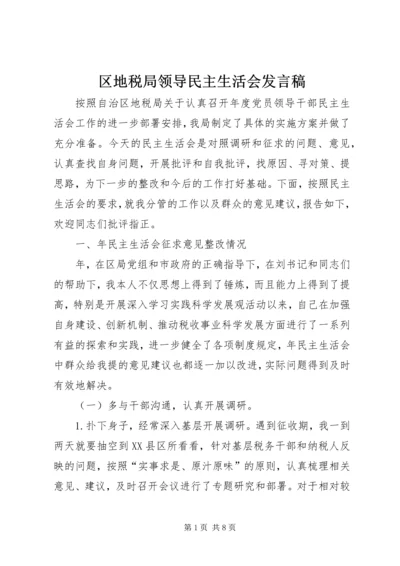 区地税局领导民主生活会发言稿.docx