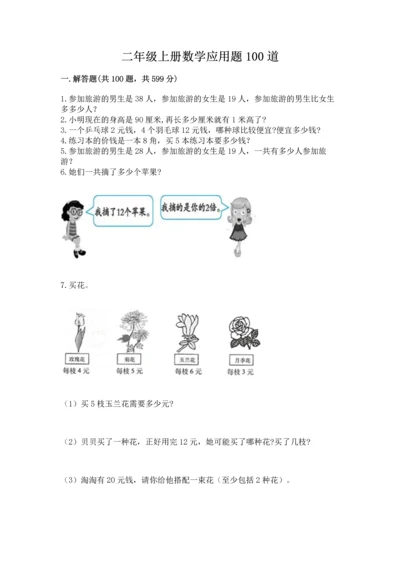 二年级上册数学应用题100道（真题汇编）.docx