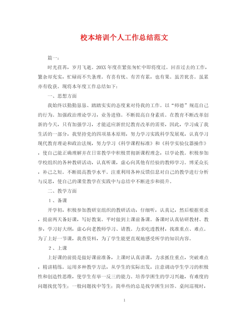 精编之校本培训个人工作总结范文2.docx
