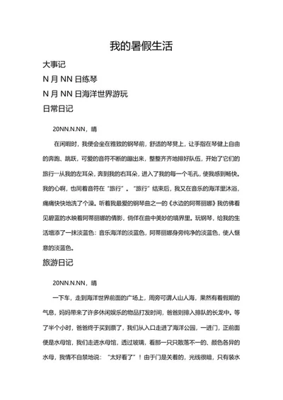 假期生活日记手抄报word模板