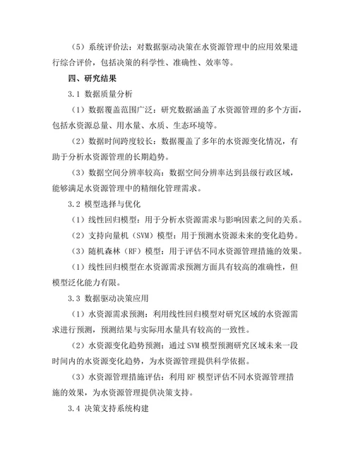 水资源管理中的数据驱动决策