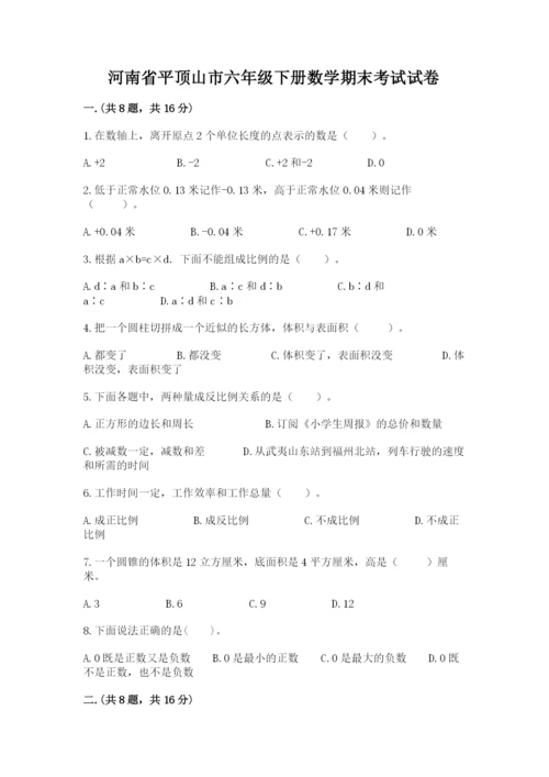 河南省平顶山市六年级下册数学期末考试试卷含精品答案.docx