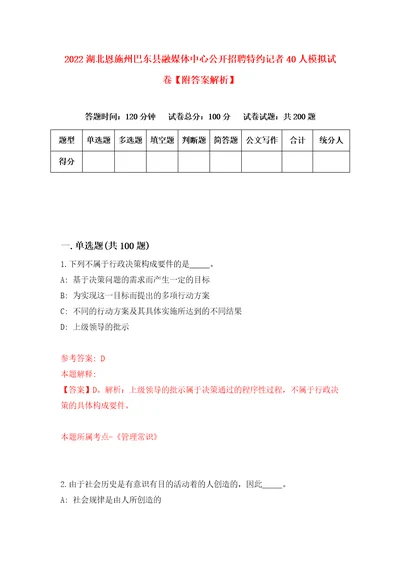 2022湖北恩施州巴东县融媒体中心公开招聘特约记者40人模拟试卷附答案解析第9套