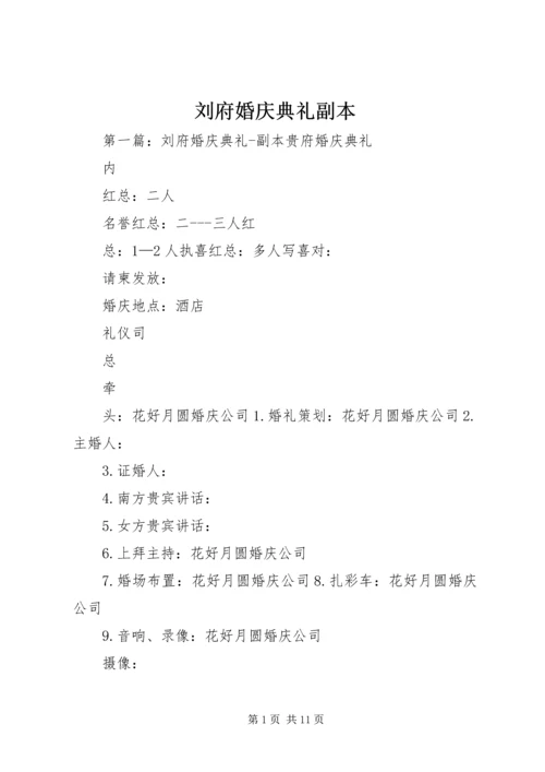 刘府婚庆典礼副本.docx