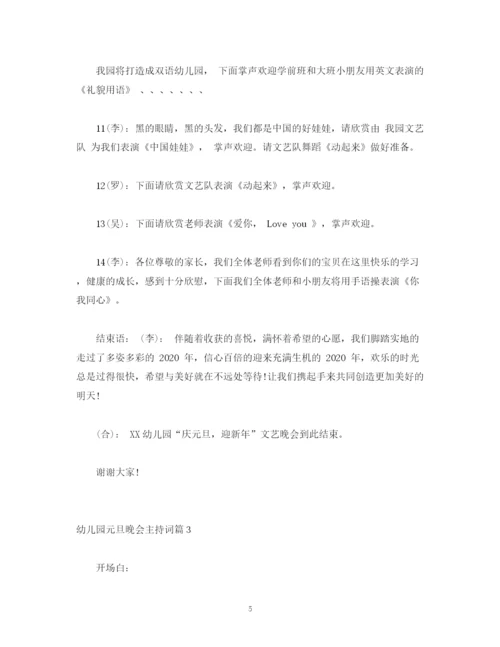 精编之经典范文年幼儿园元旦晚会主持稿3篇.docx