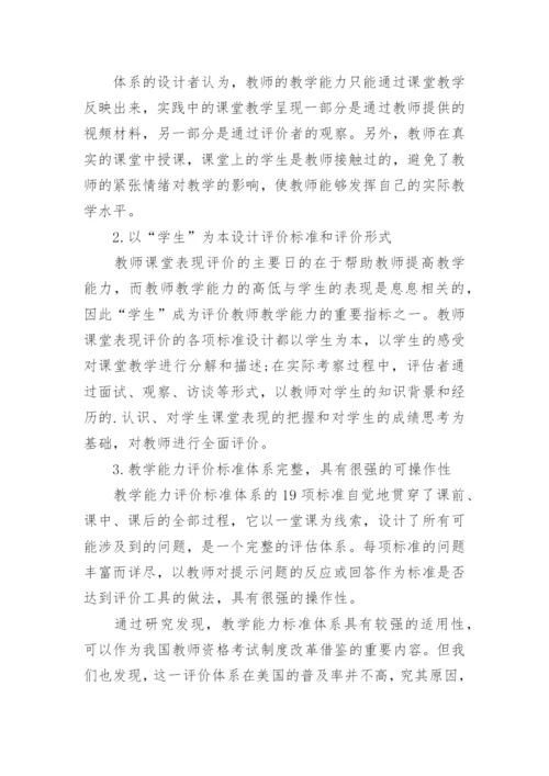 试析教师教学能力评价标准体系研究教育论文.docx