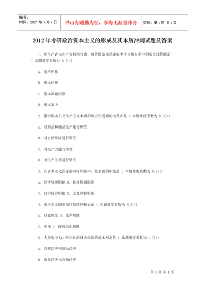 考研政治资本主义的形成及其本质冲刺试题及答案.docx