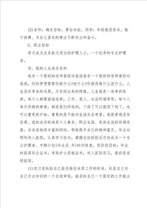 护理大学生职业生涯规划书10篇