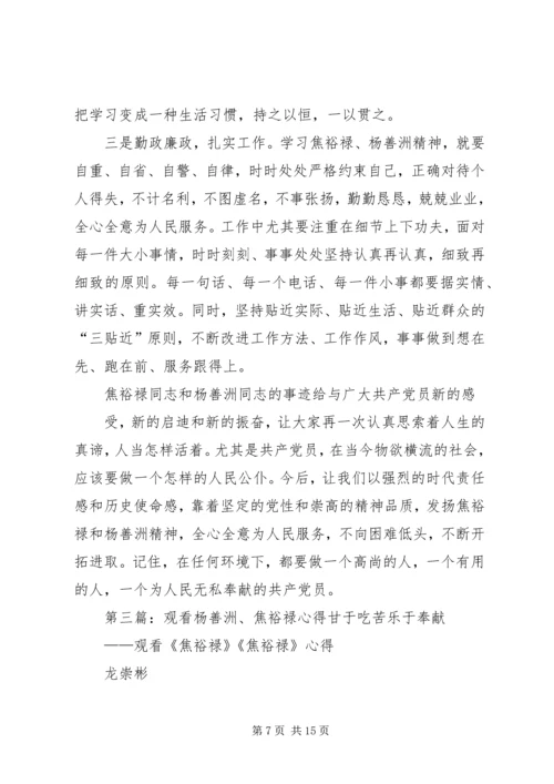 焦裕禄、杨善洲观后感.docx