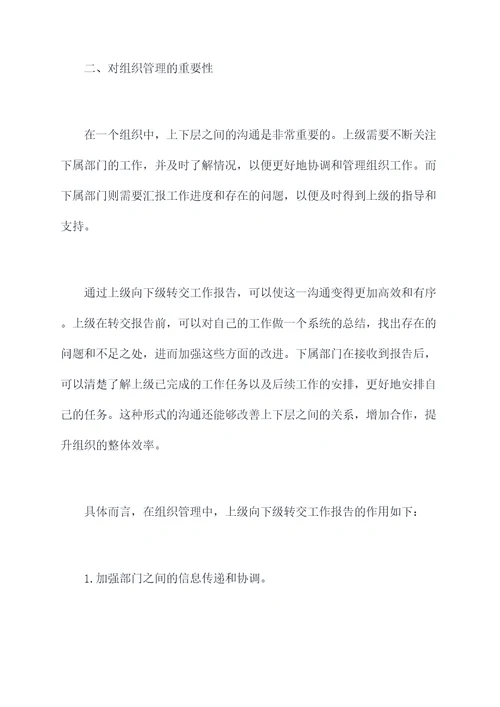 上级向下级转交工作报告