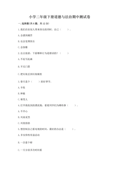 小学二年级下册道德与法治期中测试卷精品【满分必刷】.docx