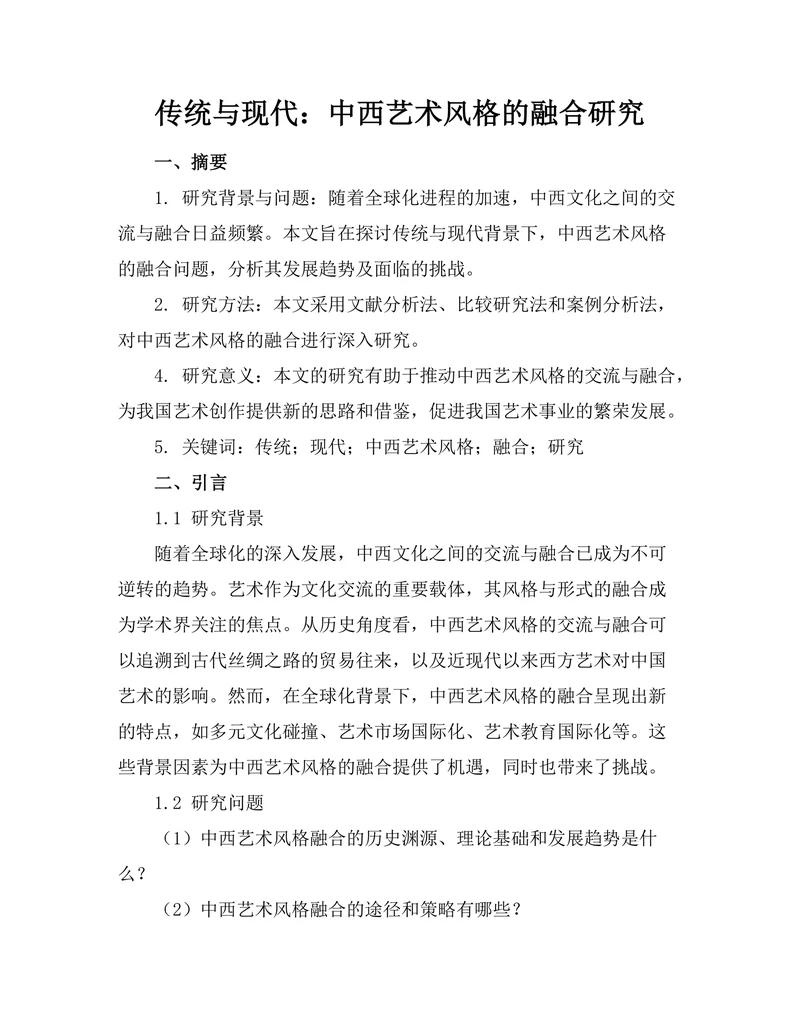 传统与现代：中西艺术风格的融合研究
