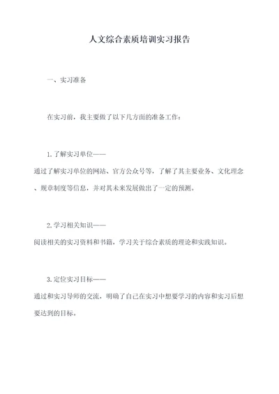 人文综合素质培训实习报告