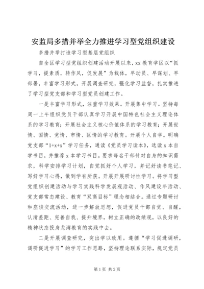 安监局多措并举全力推进学习型党组织建设 (3).docx