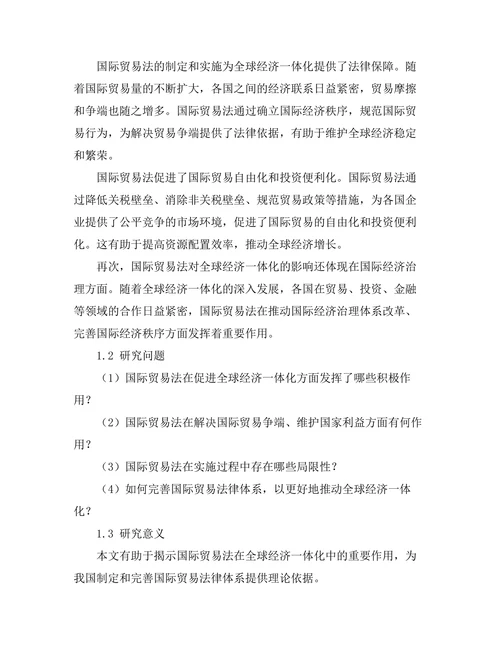 国际贸易法对全球经济一体化的影响