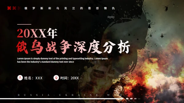 俄鸟战争深度分析通用PPT模板