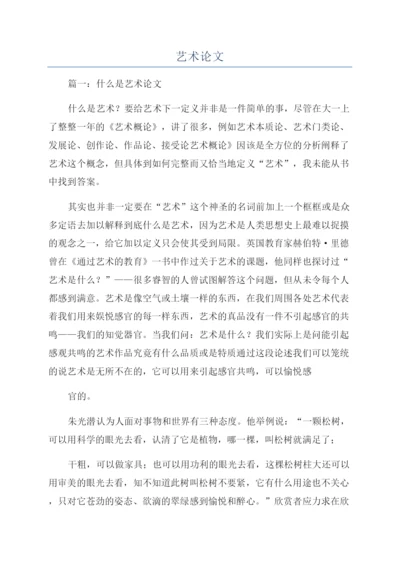 艺术论文-精品文档.docx