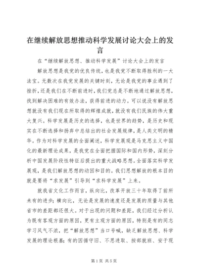 在继续解放思想推动科学发展讨论大会上的发言.docx