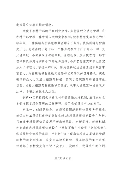 推行农村党支部书记星级化管理的实践与探索 (2).docx