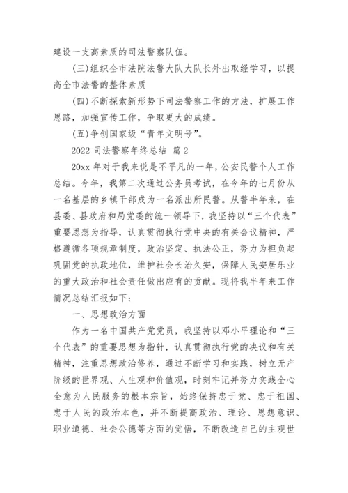 2022司法警察年终总结.docx