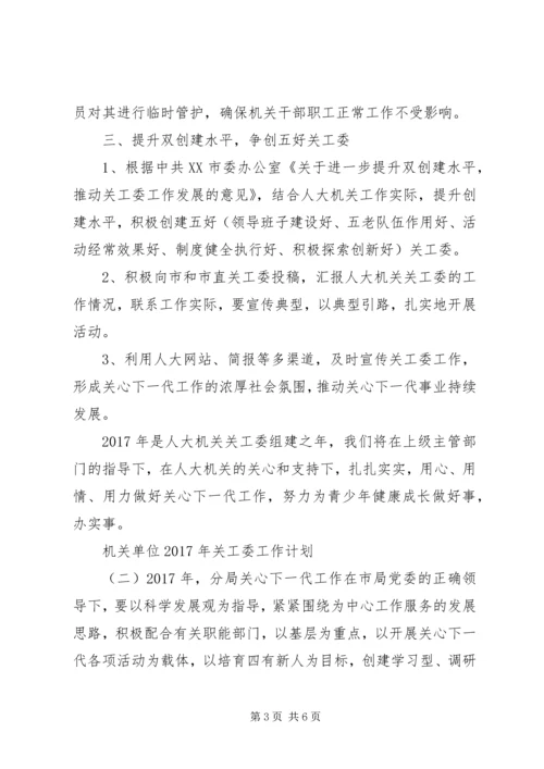 机关单位XX年关工委工作计划 (2).docx