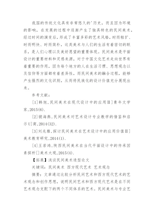 民间美术在平面设计中的应用研究论文.docx