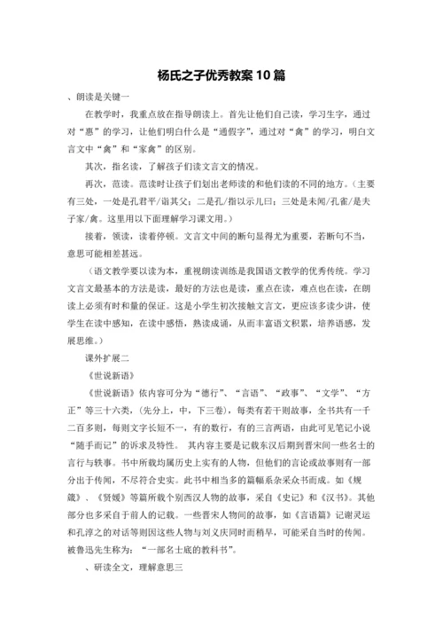 杨氏之子优秀教案10篇.docx