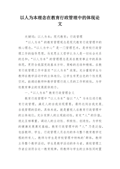 以人为本理念在教育行政管理中的体现论文.docx