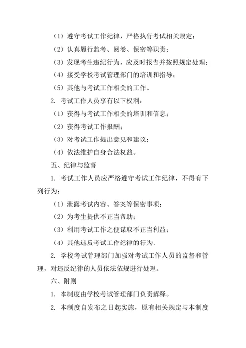 学校考试工作人员选聘制度