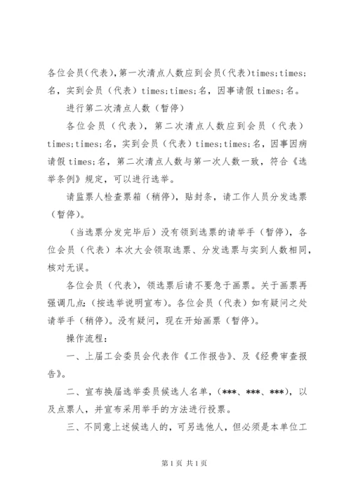 基层工会换届选举主持词.docx