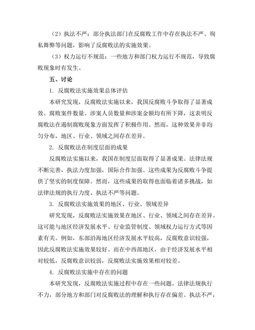 反腐败法的实施效果分析