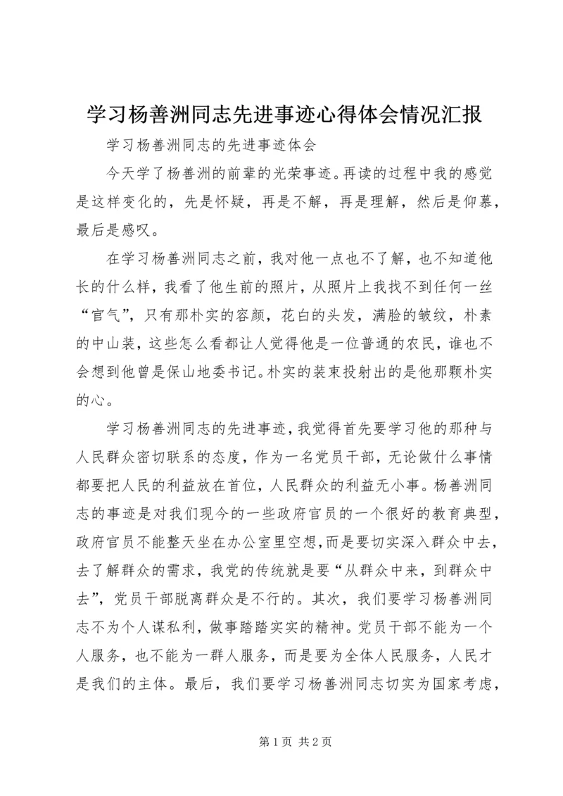 学习杨善洲同志先进事迹心得体会情况汇报.docx